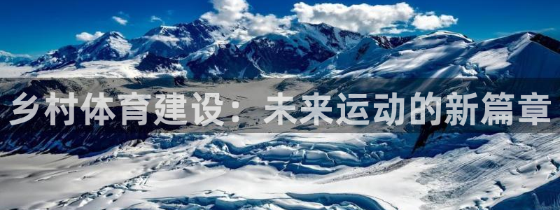 海南意昂体育4：乡村体育建设：未来运动的新篇章