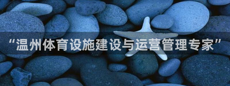 意昂4娱乐代理怎么样：“温州体育设施建设与运营管理专家”