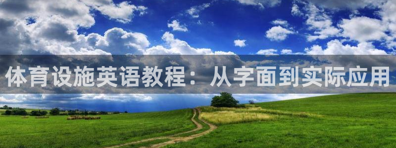 意昂4集团简介：体育设施英语教程：从字面到实际应用