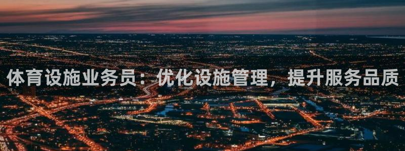 意昂体育4招商电话号码是多少号：体育设施业务员：优化
