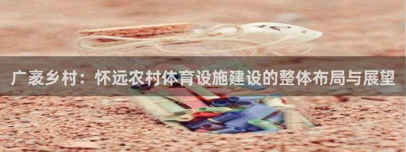意昂4娱乐平台：广袤乡村：怀远农村体育设施建设的整体