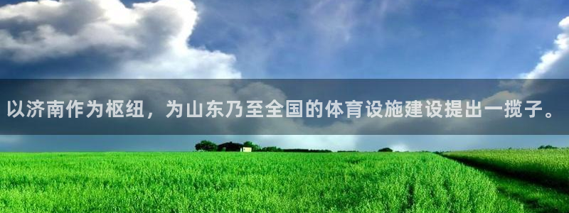 意昂体育4联系电话：以济南作为枢纽，为山东乃至全国的