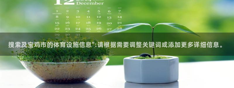 意昂体育4联系电话：搜索及宝鸡市的体育设施信息\