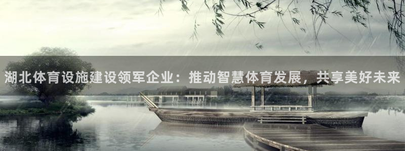 意昂体育4招商电话号码查询是多少：湖北体育设施建设领
