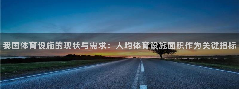 意昂体育4招商电话是多少号码：我国体育设施的现状与需
