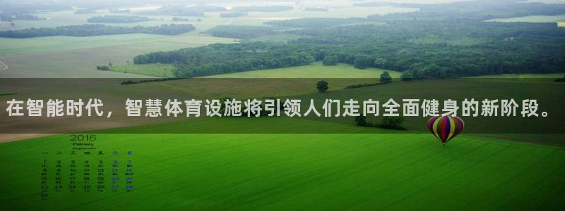 注册意昂4：在智能时代，智慧体育设施将引领人们走向全
