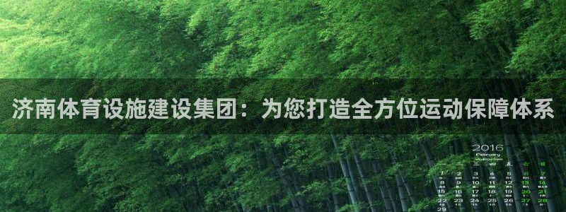 意昂体育4招商电话号码是多少号：济南体育设施建设集团