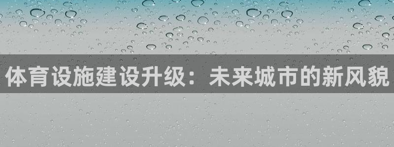 意昂4集团logo：体育设施建设升级：未来城市的新风