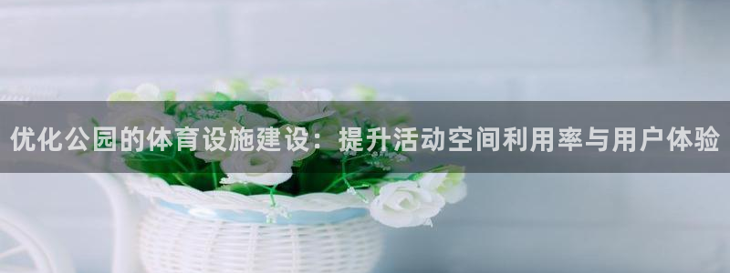 意昂4集团E.ON：优化公园的体育设施建设：提升活动