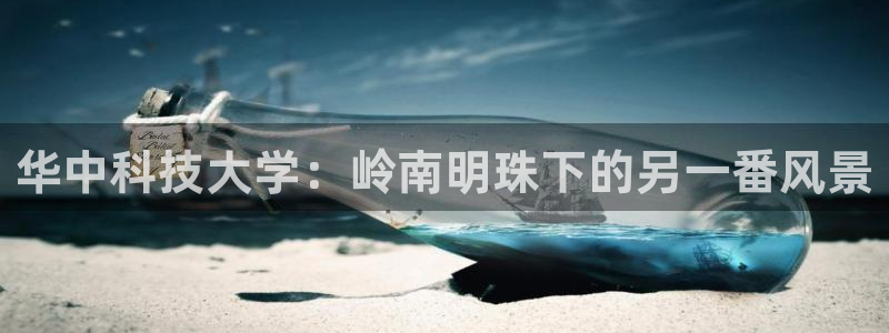 意昂体育4平台注册要钱吗安全吗：华中科技大学：岭南明