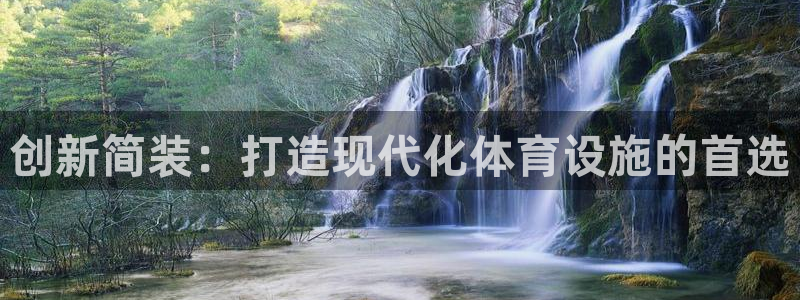 意昂体育4娱乐：创新简装：打造现代化体育设施的首选
