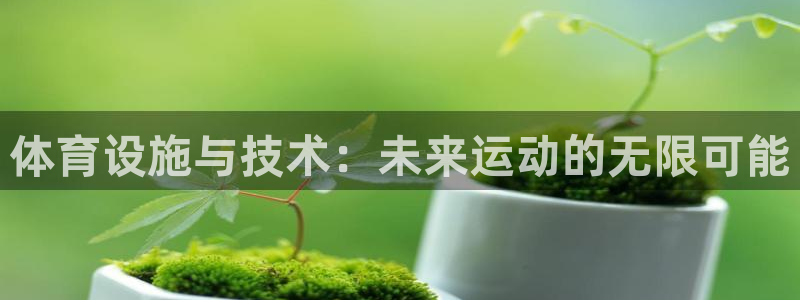 意昂平台体育：体育设施与技术：未来运动的无限可能