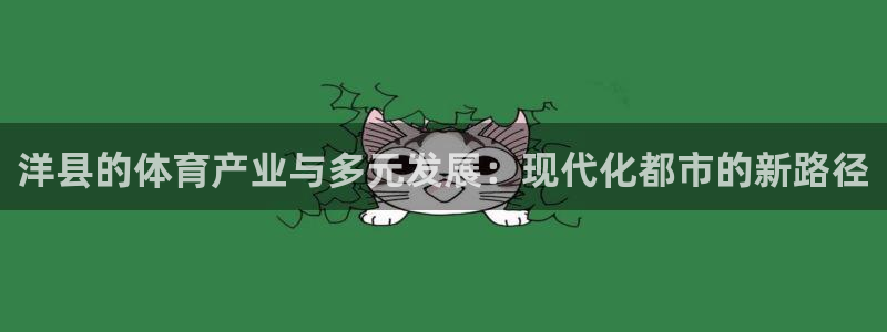 意昂体育4平台APP：洋县的体育产业与多元发展：现代化都市的 